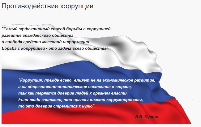http://korotysh-ds.obr57.ru/media/ckeditor/korotysh-ds-adm/2021/10/06/protivodejjstvie_korupcii.jpg